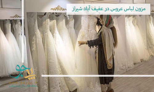 مزون لباس عروس در عفیف آباد شیراز