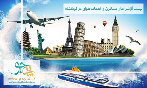 لیست آژانس های مسافرتی و خدمات هوایی در کرمانشاه