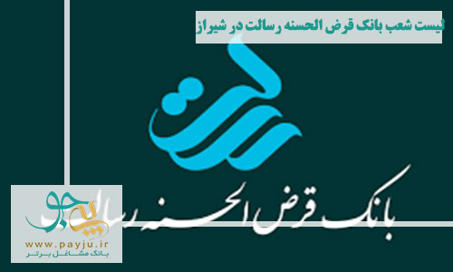 شعب بانک قرض الحسنه رسالت در شیراز