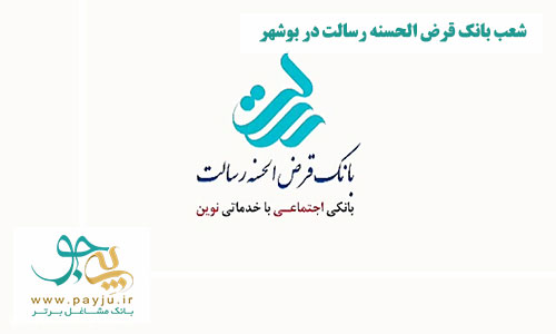لیست شعب بانک قرض الحسنه رسالت در بوشهر