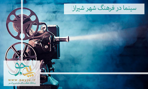 سینما در فرهنگ شهر شیراز