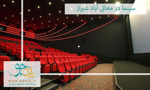 سینما در معالی آباد شیراز