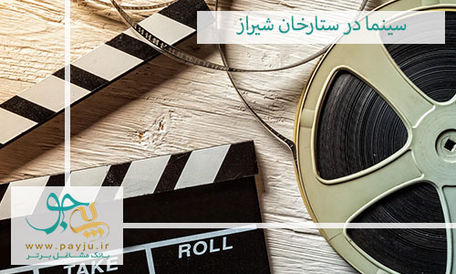 سینما در ستارخان شیراز