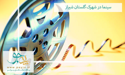 سینما در شهرک گلستان شیراز