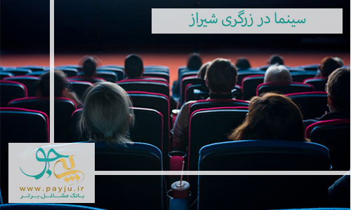 سینما در زرگری شیراز