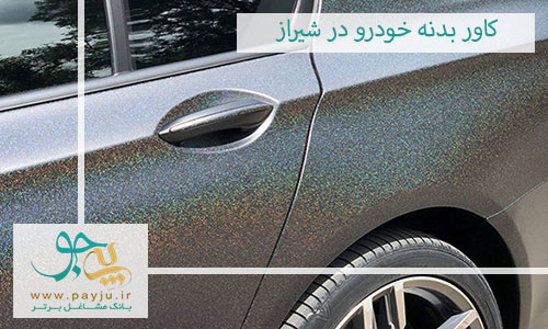 کاور بدنه خودرو در شیراز