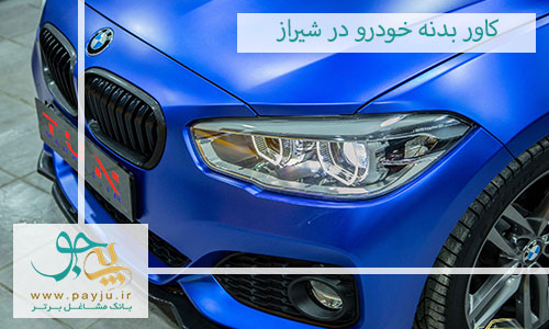 کاور بدنه خودرو در شیراز