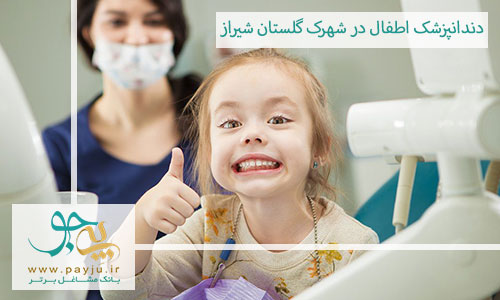 دندانپزشک اطفال در شهرک گلستان شیراز
