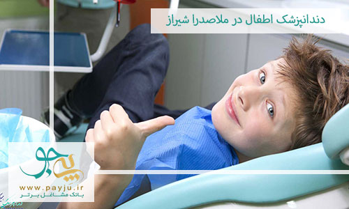 دندانپزشک اطفال در ملاصدرا شیراز