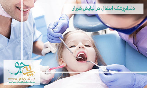 دندانپزشک اطفال در نیایش شیراز