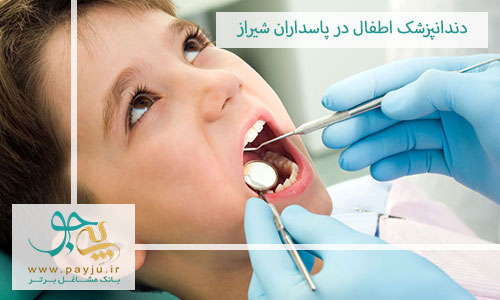 دندانپزشک اطفال در پاسداران شیراز