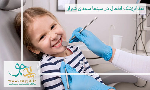  دندانپزشک اطفال در سینما سعدی شیراز