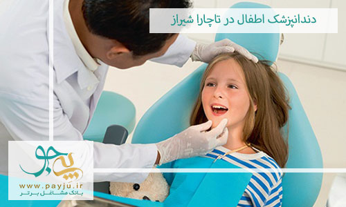 دندانپزشک اطفال در تاچارا شیراز