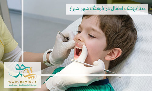 دندانپزشک اطفال در فرهنگ شهر شیراز