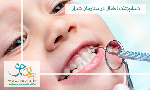 دندانپزشک اطفال در ستارخان شیراز
