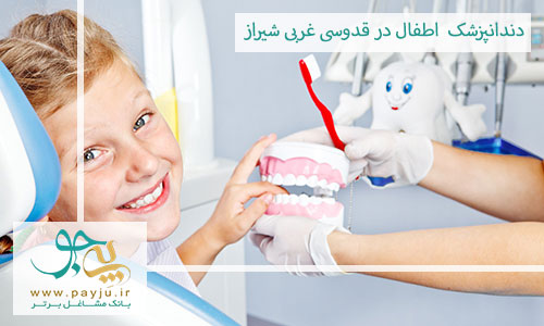 دندانپزشک اطفال در قدوسی غربی شیراز