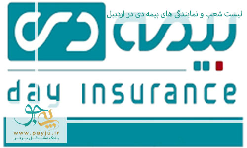لیست شعب و نمایندگی های بیمه دی در اردبیل