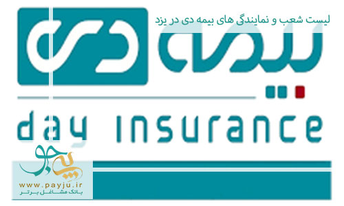 لیست شعب و نمایندگی های بیمه دی در یزد