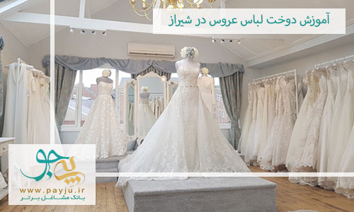 آموزش دوخت لباس عروس در شیراز