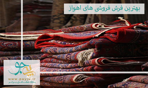 لیست فرش فروشی های اهواز