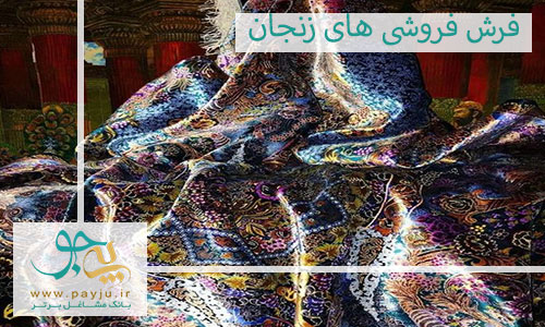لیست فرش فروشی های زنجان