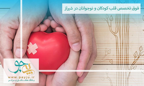 فوق تخصص قلب کودکان و نوجوانان در شیراز