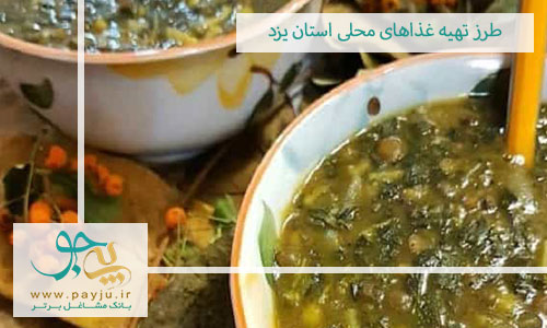 طرز تهیه غذاهای محلی استان یزد