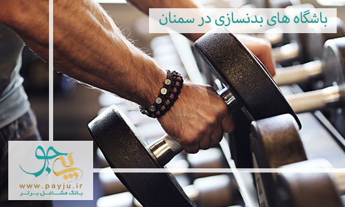 لیست باشگاه های ورزشی سمنان