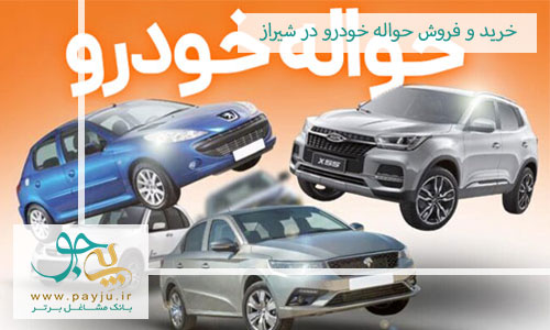 خرید و فروش حواله خودرو در شیراز
