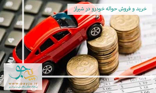 خرید و فروش حواله خودرو در شیراز