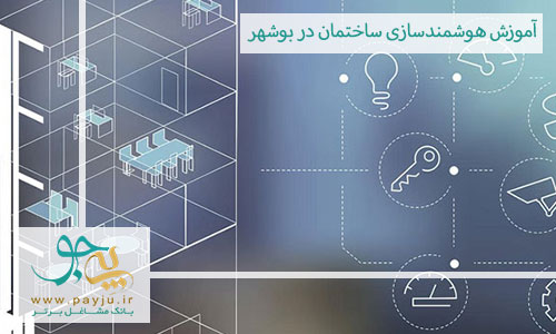 آموزش هوشمند سازی ساختمان در بوشهر