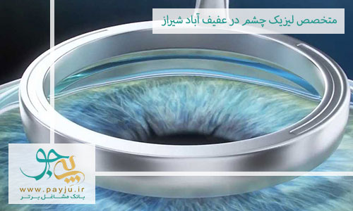 متخصص لیزیک چشم در عفیف آباد شیراز