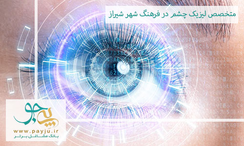 متخصص لیزیک چشم در فرهنگ شهر شیراز