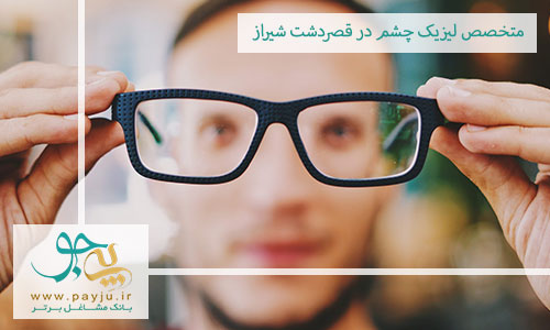 متخصص لیزیک چشم در قصردشت شیراز