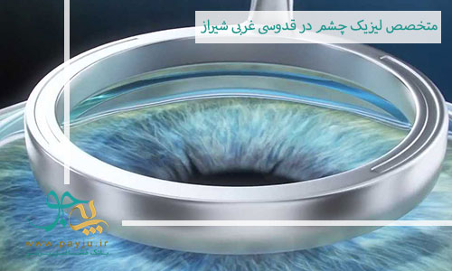 متخصص لیزیک چشم در قدوسی غربی شیراز