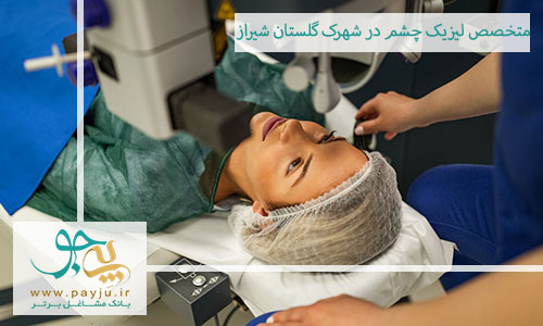 متخصص لیزیک چشم در شهرک گلستان شیراز