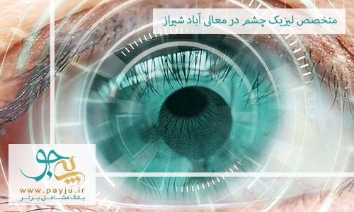 متخصص لیزیک چشم در معالی آباد شیراز
