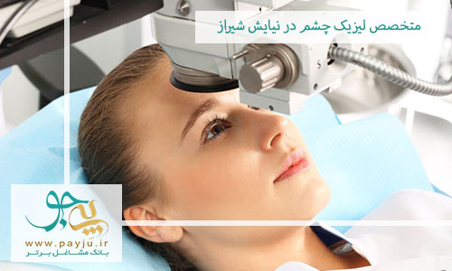 متخصص لیزیک چشم در نیایش شیراز