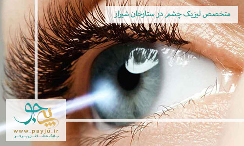 متخصص لیزیک چشم در ستارخان شیراز