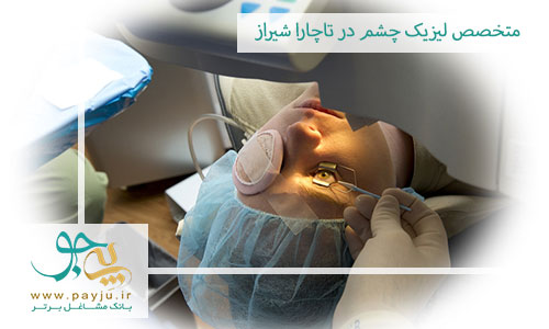 متخصص لیزیک چشم در تاچارا شیراز