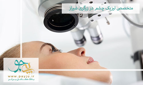 متخصص لیزیک چشم در زرگری شیراز