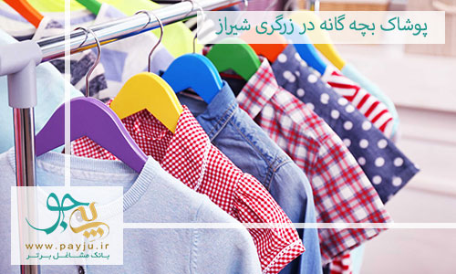 پوشاک بچه گانه در زرگری شیراز
