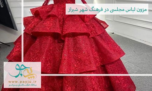 مزون لباس مجلسی در فرهنگ شهر شیراز
