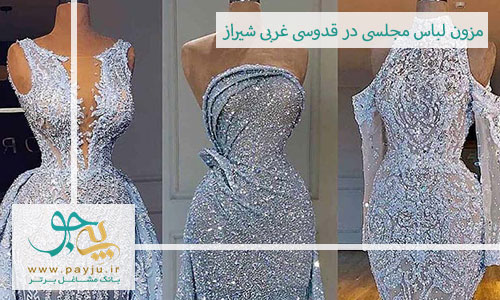 مزون لباس مجلسی در قدوسی غربی شیراز