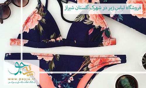 فروشگاه لباس زیر در شهرک گلستان شیراز
