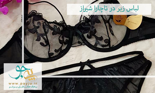 فروشگاه لباس زیر در تاچارا شیراز