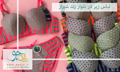 فروشگاه لباس زیر در بلوار زند شیراز