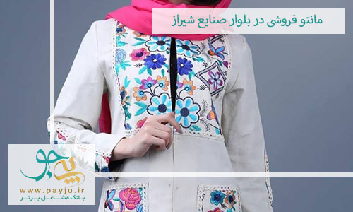 مانتو فروشی در بلوار صنایع شیراز