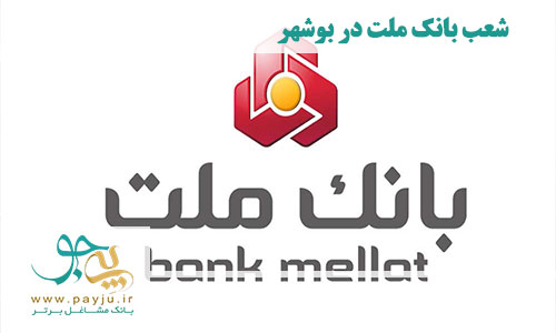 لیست شعب بانک ملت در بوشهر