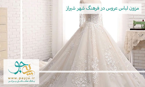 مزون لباس عروس در فرهنگ شهر شیراز